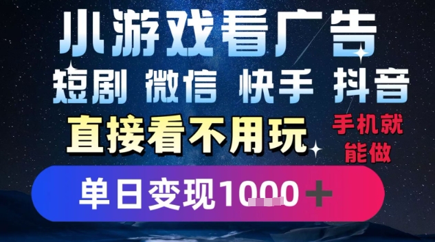 2025躺挣新招！一部手机，每天1小时，光看广告就能日入1k+，微信抖音快手通吃【揭秘】-云享网创