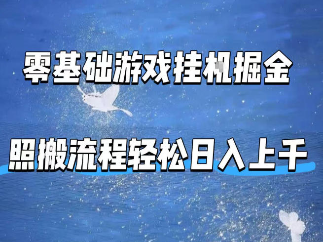 零基础游戏挂G掘金,全自动无需人工手动,照搬流程轻松日入上千【揭秘】-云享网创