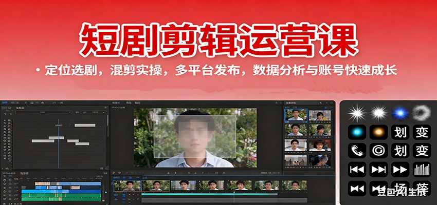 短剧剪辑运营课:定位选剧,混剪实操,多平台发布,数据分析与账号快速成长-云享网创