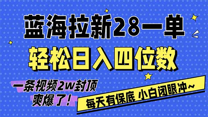AI软件拉新28一单，轻松日入四位数，每天有保底，无上限，次日结算，2026小白闭眼冲！-云享网创