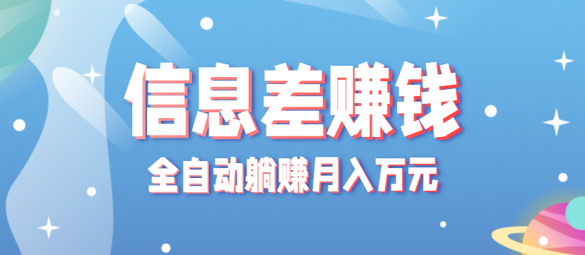 零成本零门槛信息差项目，只需一部手机实现全自动躺赚月入万元-云享网创