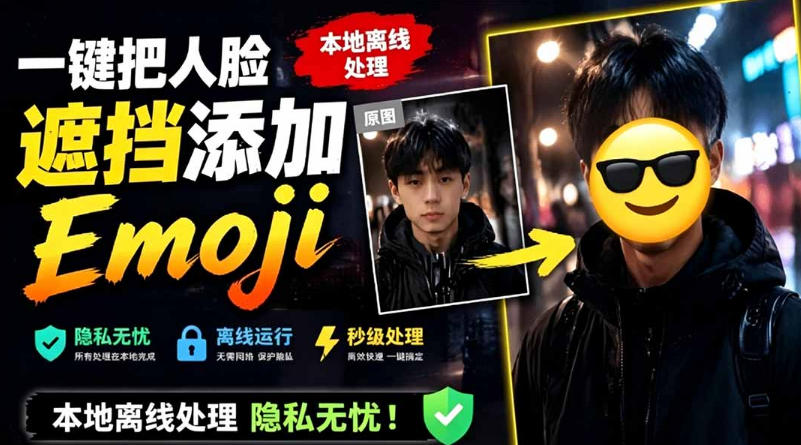有点意思的工具！一键把人脸遮挡添加Emoji，本地离线处理隐私无忧，支持网页版和安卓客户端，EmojiFace-云享网创