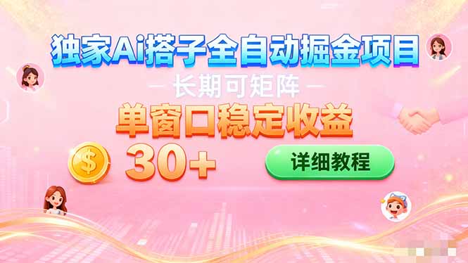 ai全自动交友掘金项目 挂机可矩阵 单窗口轻松日入30+-云享网创