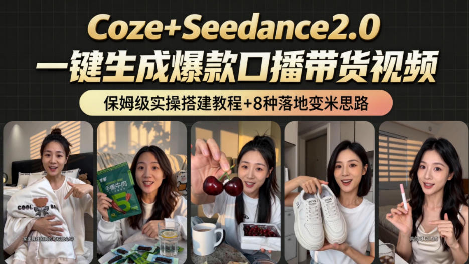 2026AI新玩法！从400到2.8w：一条Coze工作流的8种变现方式，日入1k+，附全套搭建+变现教程-云享网创