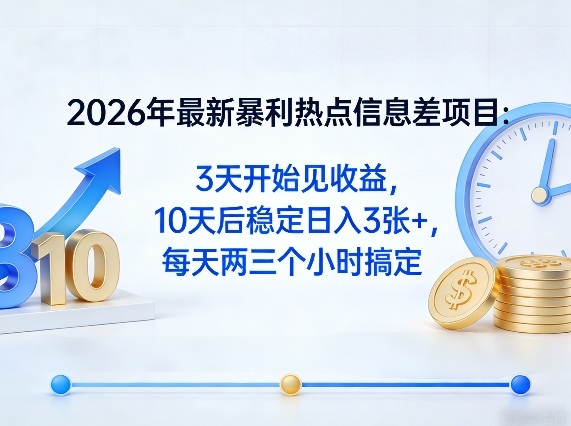 2026年最新暴利热点信息差项目：3天开始见收益，10天后稳定日入3张+，每天两三个小时搞定-云享网创
