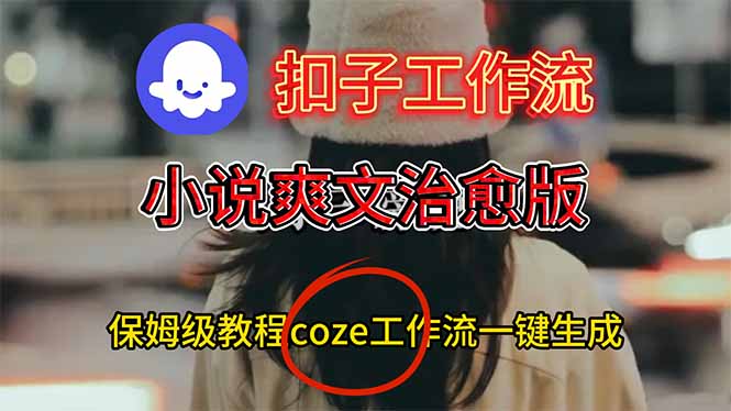 扣子工作流,小说爽文治愈版视频一键生成工作流搭建教程-云享网创