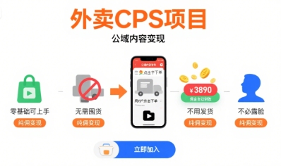 外卖CPS项目,公域内容变现,零基础可上手,无需囤货、不用发货、不必露脸、纯佣变现-云享网创