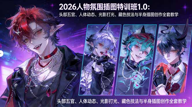 2026人物氛围插图特训班1.0：头部五官、人体动态、光影打光、藏色技法与半身插图创作全套教学-云享网创