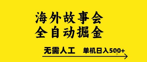 海外故事会全自动掘进，0人工，可矩阵，单机日入5张+【揭秘】-云享网创