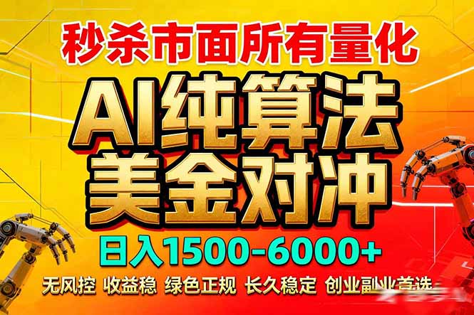 2026全网首发黑马项目，AI美金算法对冲，日入2000-6000+，稳定长效0风险，彻底告别996死工资-云享网创
