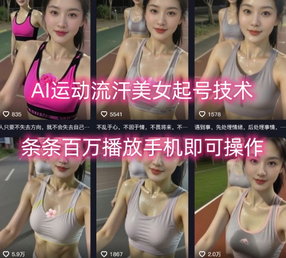 AI运动流汗美女起号技术，条条百W播放，手机即可操作-云享网创