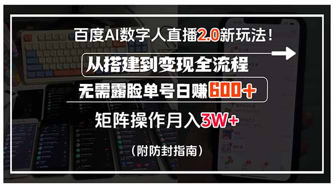 百度AI数字人直播2.0新玩法！从搭建到变现全流程，无需露脸单号日赚600…-云享网创
