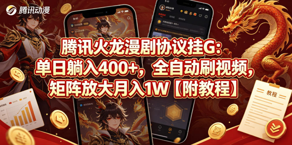 腾讯火龙漫剧协议挂G：单日躺入400+，全自动刷视频，矩阵放大月入1W【附教程】【揭秘】-云享网创