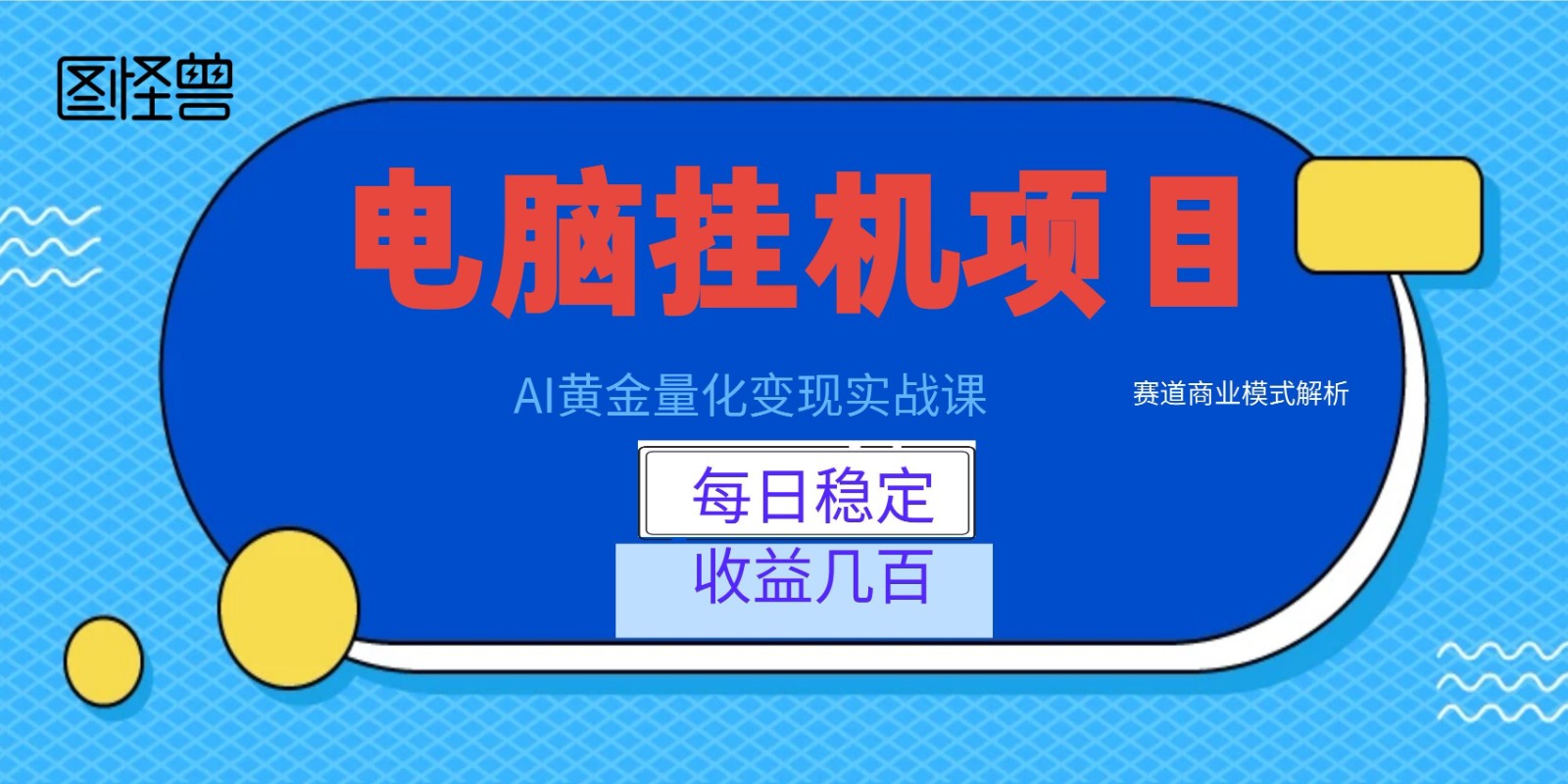 AI黄金量化变现实战课：电脑挂机每日稳定收益几百，赛道商业模式解析！-云享网创