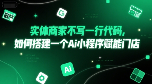 实体商家不写一行代码，如何搭建一个Ai小程序赋能门店-云享网创