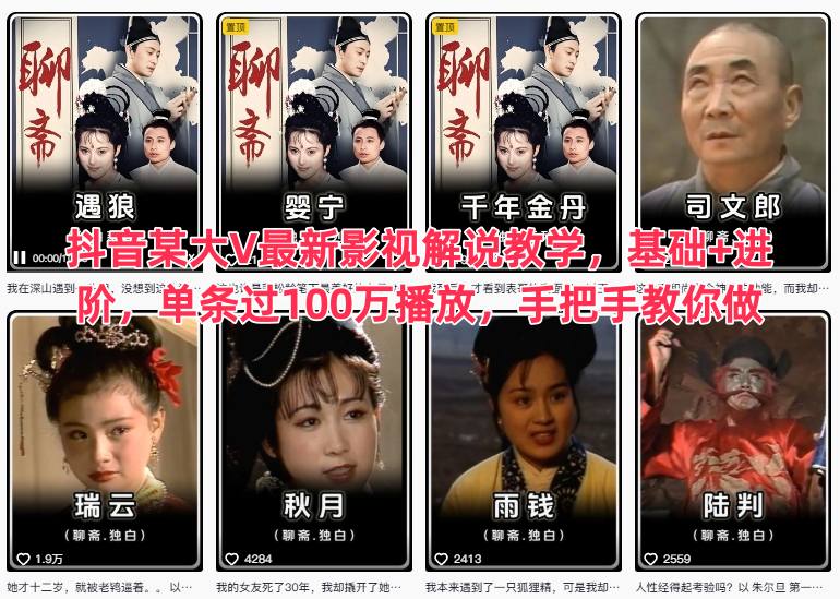 抖音某大V最新影视解说教学,基础+进阶,单条过100万播放,手把手教你做-云享网创