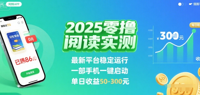 2025实测零撸阅读挂G：最新平台稳定运行，一部手机一键启动，单日收益 50-3张 【揭秘】-云享网创