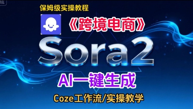 Sora2生成《跨境电商》英文短视频,实操搭建教学课,通俗易懂,包教包会-云享网创