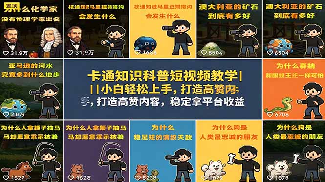 卡通知识科普短视频教学｜小白轻松上手，打造高赞内容，稳定拿平台收益-云享网创
