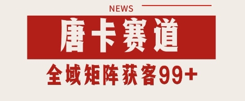 唐卡赛道私域引流获客 自热矩阵SOP日引流99+精准客资【揭秘】-云享网创
