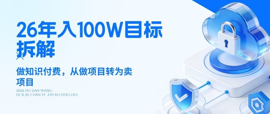 26年年入100W目标拆解：做知识付费，从做项目转为卖项目【揭秘】-云享网创