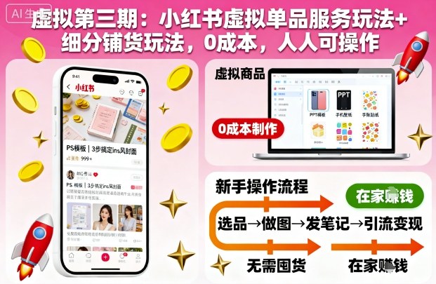 虚拟第三期：小红书虚拟单品服务玩法+细分铺货玩法，0成本，人人可操作(更新)-云享网创