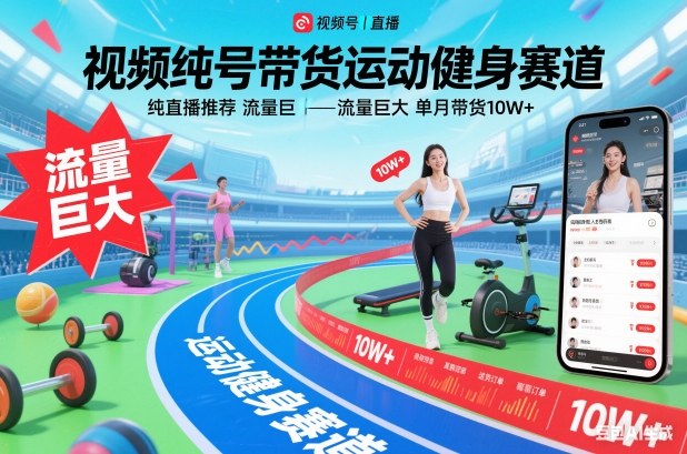 视频号带货运动健身赛道，纯直播推荐，流量巨大，单月带货10W+-云享网创