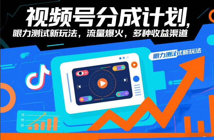 视频号分成计划，眼力测试新玩法，流量爆火，多种收益渠道-云享网创