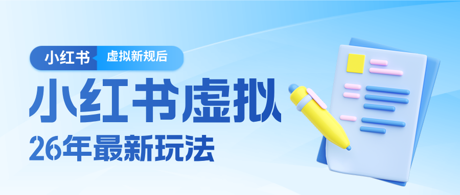26小红书虚拟新规落地后新玩法，把握新风向轻松日入600＋-云享网创