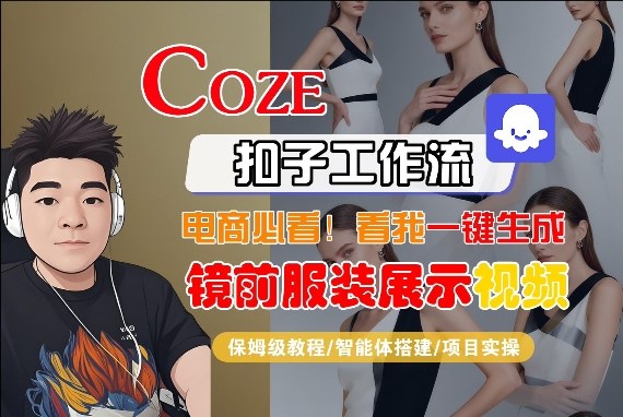 Coze智能体工作流一键生成“镜前服装展示“短视频，全流程保姆级教学-云享网创