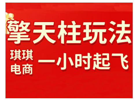 拼多多擎天柱玩法，从起链接逻辑、直通车考核、裂变商品等实操维度，教你快速起店且稳定获流(更新2026)-云享网创