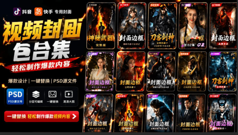 付费购买，爆火自媒体视频封面！抖音快手封面包合集，轻松制作爆款内容，一键替换使用PSD素材-云享网创