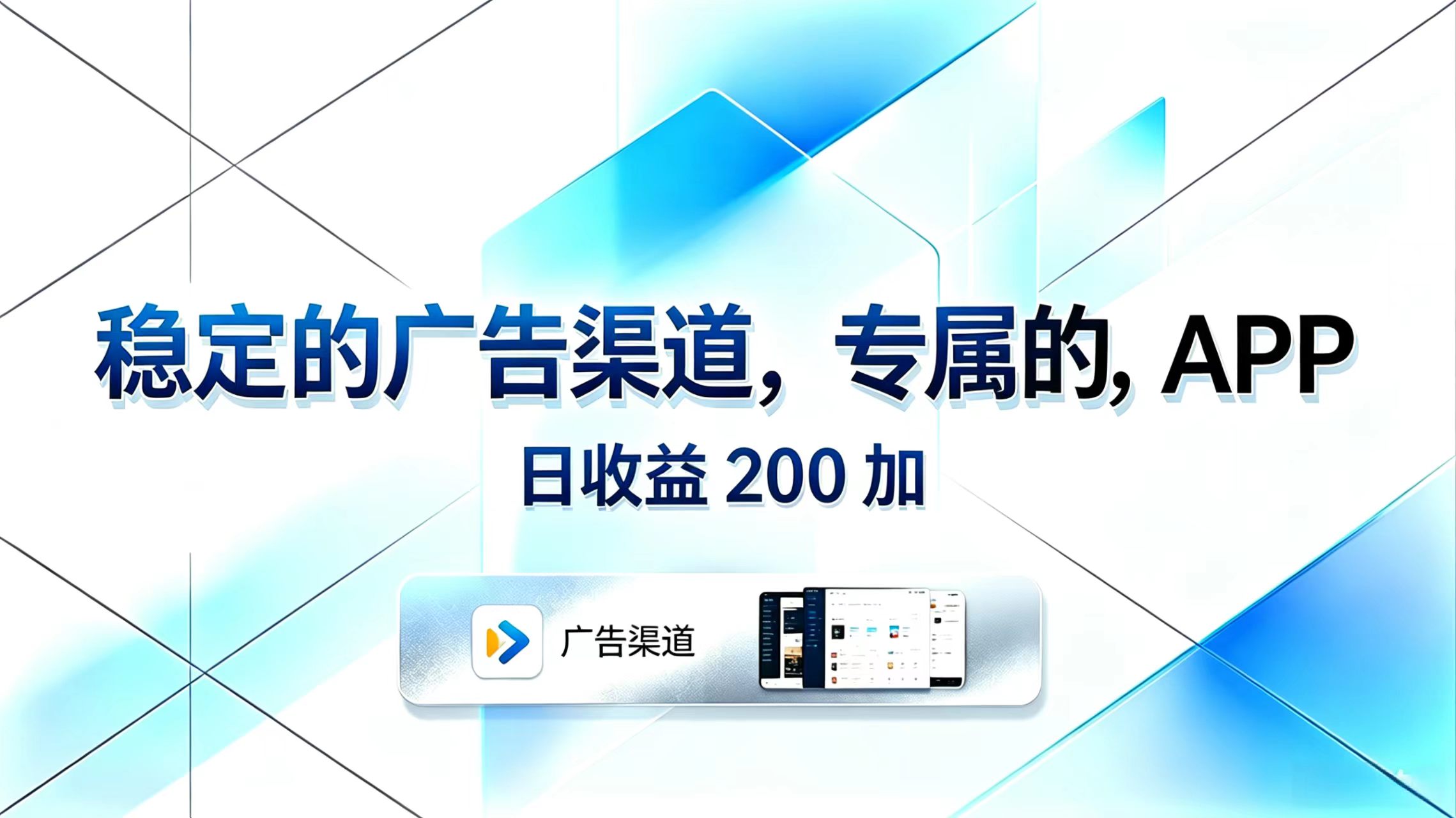 稳定的广告渠道，专属的APP，日收益200+-云享网创
