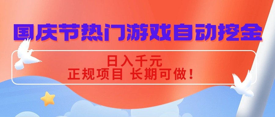 国庆节热门游戏自动挖金,日入千元,正规项目 长期可做!-云享网创
