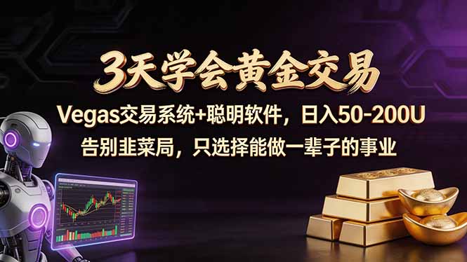 3天学会黄金交易，Vegas交易技术+聪明软件，日赚50-100U-云享网创