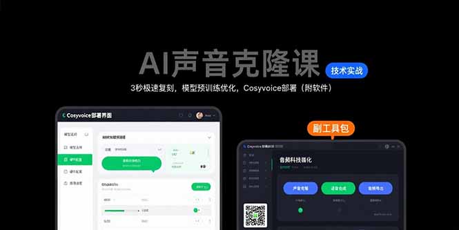 AI声音克隆课：3秒极速复刻，模型预训练优化，Cosyvoice部署(附软件-云享网创