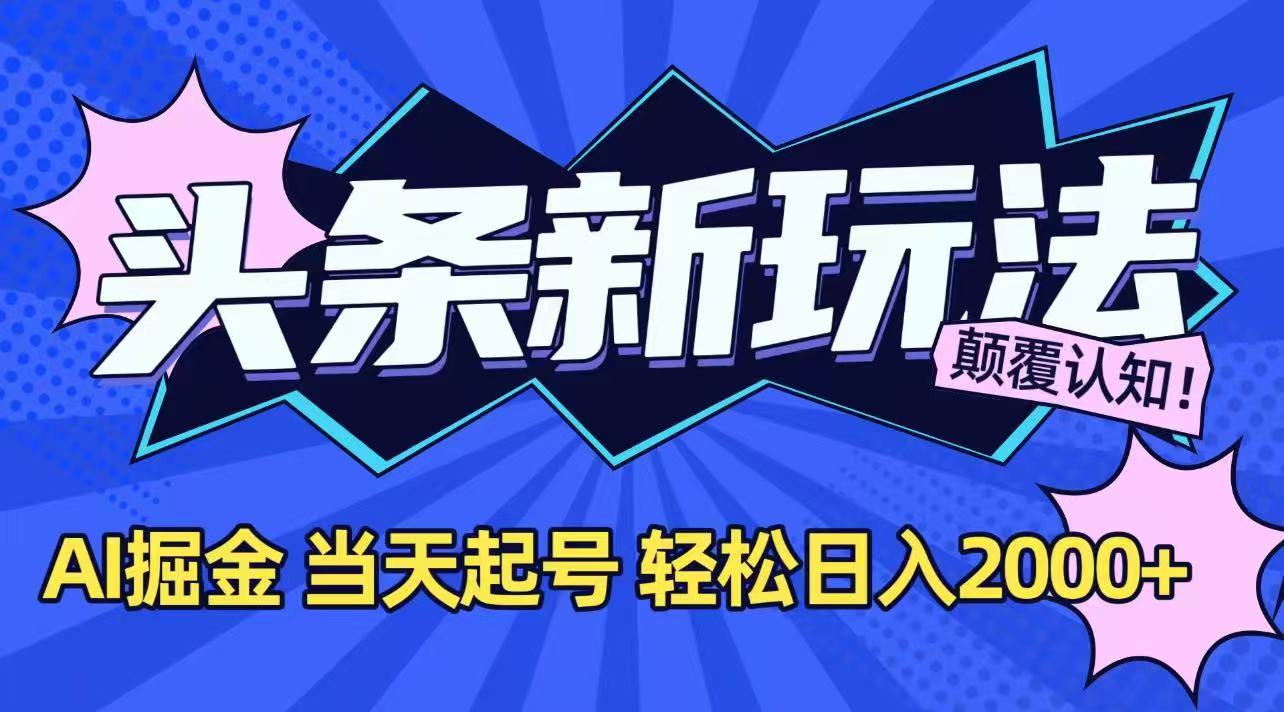 今日头条最新掘金玩法，AI辅助，当天起号，第二天见收益，轻松日入2000+-云享网创