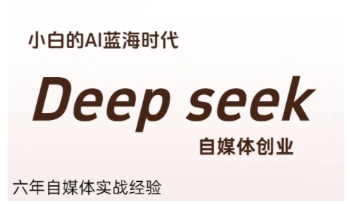 普通人利用Deepseek自媒体创业，零基础友好，小白的AI蓝海时代-云享网创