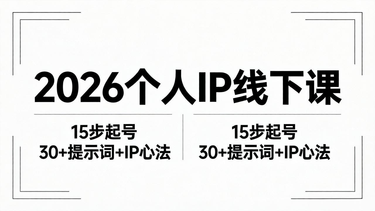 2026内容为王个人IP线下课全套资料:15步起号流程+30+提示词+IP心法实战-云享网创