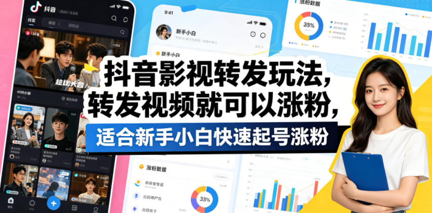 抖音影视转发玩法，转发视频就可以涨粉，适合新手小白快速起号涨粉-云享网创