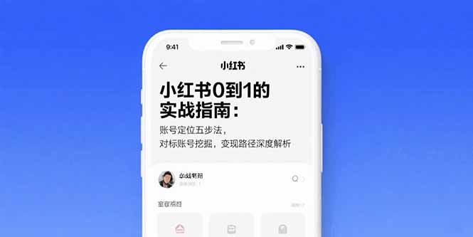 小红书0到1的实战指南：账号定位五步法，对标账号挖掘，变现路径深度解析-云享网创