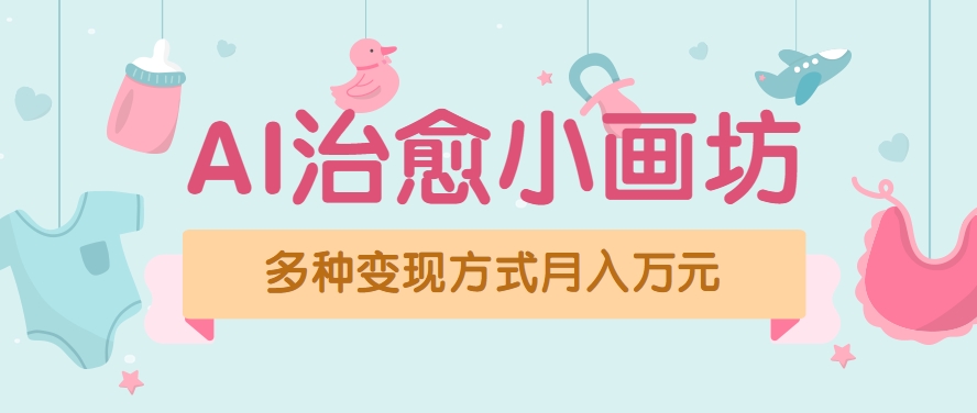 视频号项目“AI治愈小画坊”玩法，已赚700+，100%原创，全程无脑操作(详细教程)-云享网创