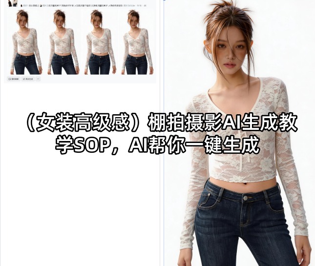 (女装高级感)棚拍摄影AI生成教学SOP，AI帮你一键生成-云享网创