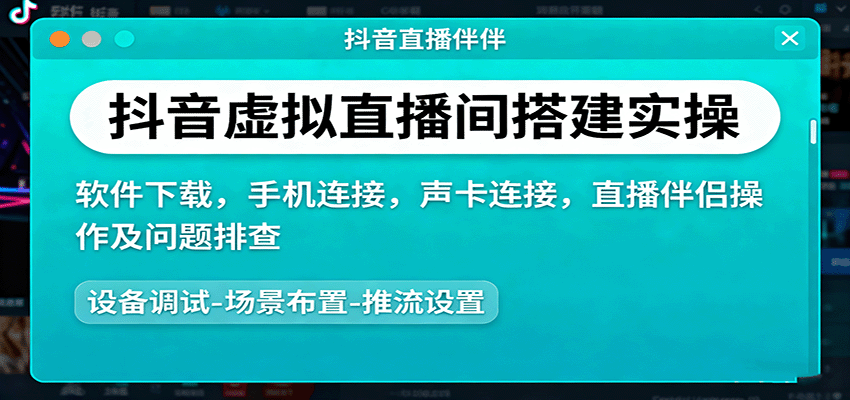 抖音虚拟直播间搭建实操、软件下载,手机连接,声卡连接,直播伴侣操作及问题排查-云享网创