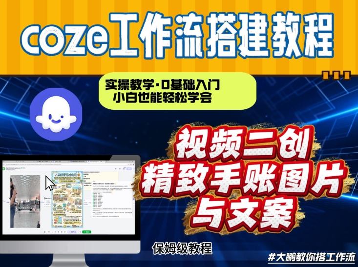 通过Coze工作流，抖音视频一键二创，内容转图片，实操教学，小白也可以学会，搭建自己的AI智能体-云享网创