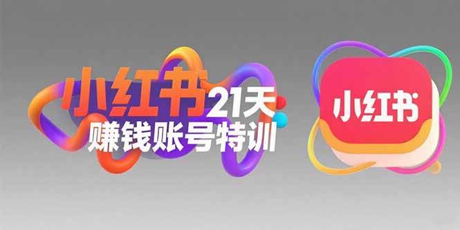（15427期）小红书21天赚钱账号特训：黄金定位技巧，高转粉文案创作，科学引流策略-云享网创