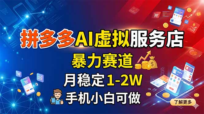 拼多多AI虚拟服务店，暴力赛道，月稳定1-2W，手机小白可做-云享网创