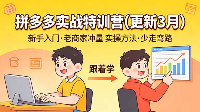 拼多多实战特训营(更新3月-云享网创