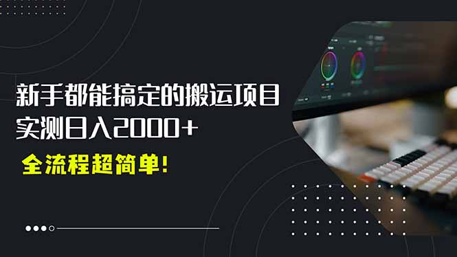 平台主动扶持的新风口，0基础轻松起号，搬运剪辑日入2000+！-云享网创