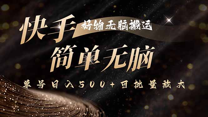 快手好物无脑搬运，最新技术一键100%原创，单号日入500+可批量放大-云享网创